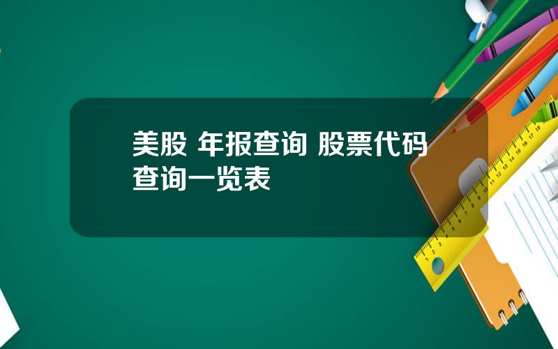 美股 年报查询 股票代码查询一览表